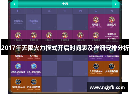 2017年无限火力模式开启时间表及详细安排分析