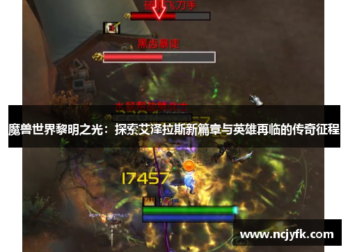 魔兽世界黎明之光：探索艾泽拉斯新篇章与英雄再临的传奇征程