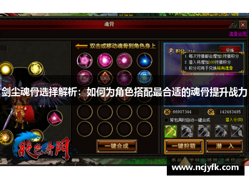 剑尘魂骨选择解析：如何为角色搭配最合适的魂骨提升战力