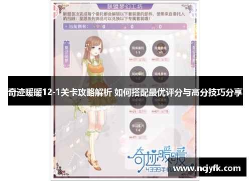 奇迹暖暖12-1关卡攻略解析 如何搭配最优评分与高分技巧分享