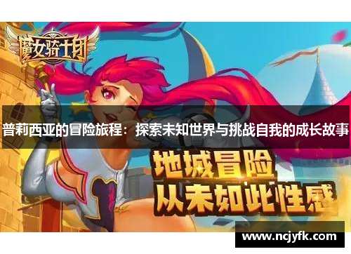 普莉西亚的冒险旅程：探索未知世界与挑战自我的成长故事