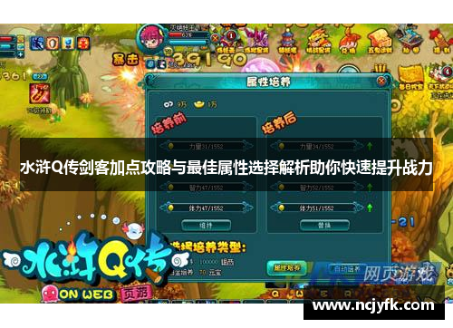 水浒Q传剑客加点攻略与最佳属性选择解析助你快速提升战力