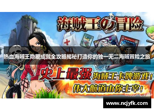 热血海贼王隐藏成就全攻略揭秘打造你的独一无二海贼冒险之旅