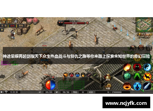 神途荣耀再起剑指天下众生热血战斗与复仇之路等你来踏上探索未知世界的奇幻冒险