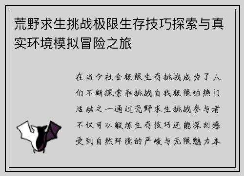 荒野求生挑战极限生存技巧探索与真实环境模拟冒险之旅