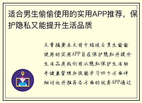 适合男生偷偷使用的实用APP推荐，保护隐私又能提升生活品质