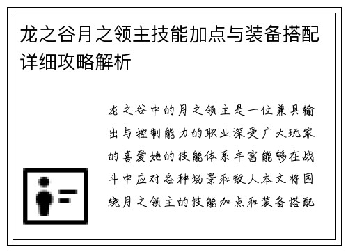 龙之谷月之领主技能加点与装备搭配详细攻略解析