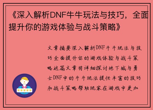 《深入解析DNF牛牛玩法与技巧，全面提升你的游戏体验与战斗策略》