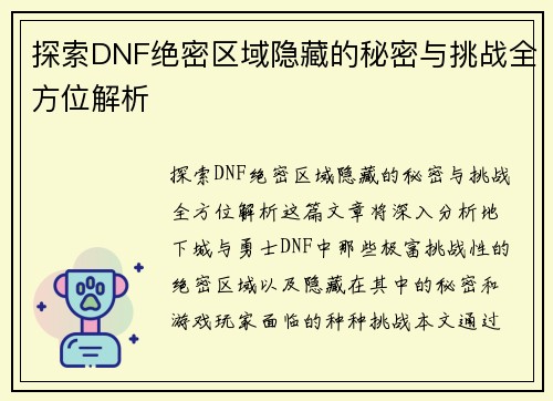 探索DNF绝密区域隐藏的秘密与挑战全方位解析