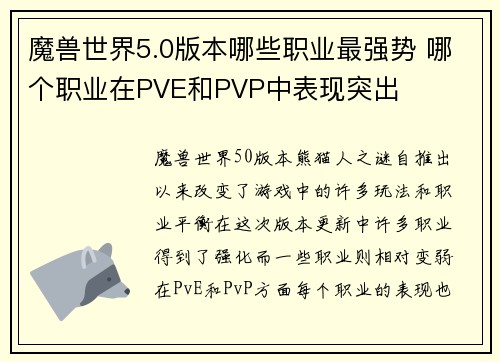 魔兽世界5.0版本哪些职业最强势 哪个职业在PVE和PVP中表现突出