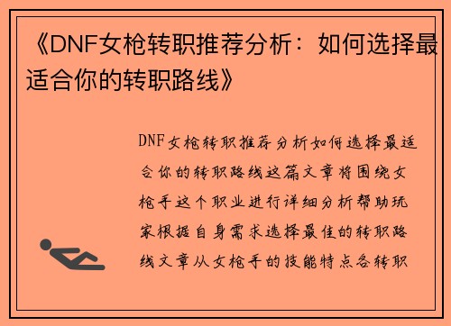 《DNF女枪转职推荐分析：如何选择最适合你的转职路线》