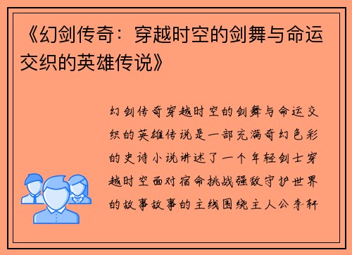《幻剑传奇：穿越时空的剑舞与命运交织的英雄传说》