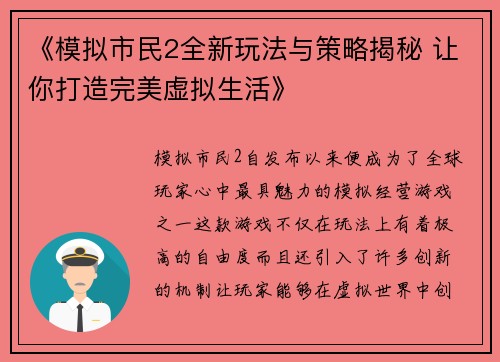 《模拟市民2全新玩法与策略揭秘 让你打造完美虚拟生活》