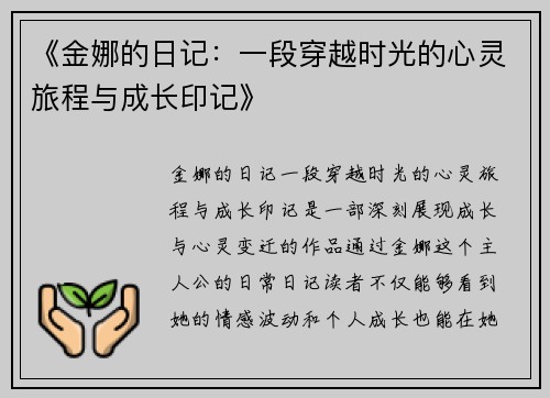 《金娜的日记：一段穿越时光的心灵旅程与成长印记》