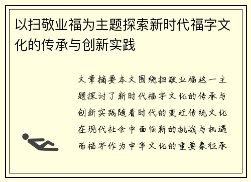 以扫敬业福为主题探索新时代福字文化的传承与创新实践