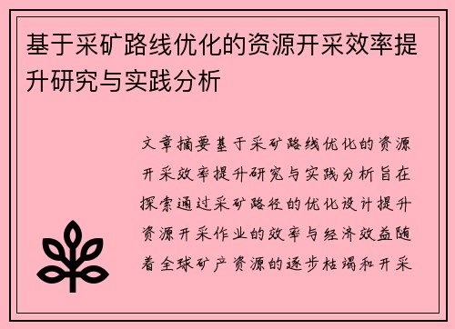 基于采矿路线优化的资源开采效率提升研究与实践分析