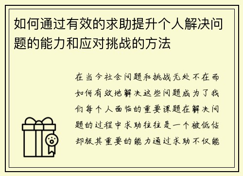 如何通过有效的求助提升个人解决问题的能力和应对挑战的方法