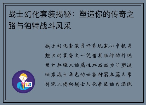 战士幻化套装揭秘：塑造你的传奇之路与独特战斗风采