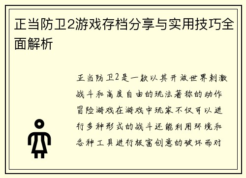 正当防卫2游戏存档分享与实用技巧全面解析