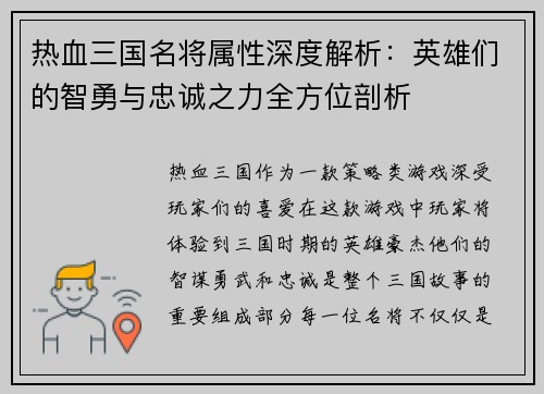 热血三国名将属性深度解析：英雄们的智勇与忠诚之力全方位剖析