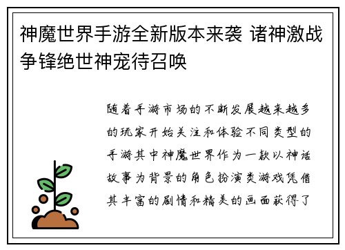 神魔世界手游全新版本来袭 诸神激战争锋绝世神宠待召唤