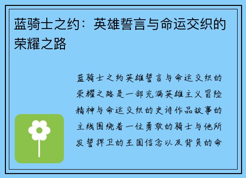 蓝骑士之约：英雄誓言与命运交织的荣耀之路