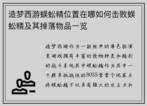 造梦西游蜈蚣精位置在哪如何击败蜈蚣精及其掉落物品一览
