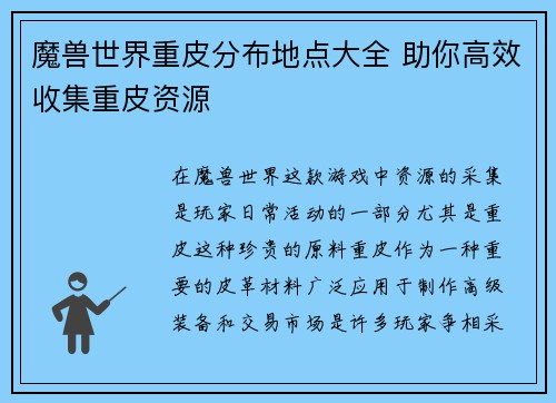 魔兽世界重皮分布地点大全 助你高效收集重皮资源