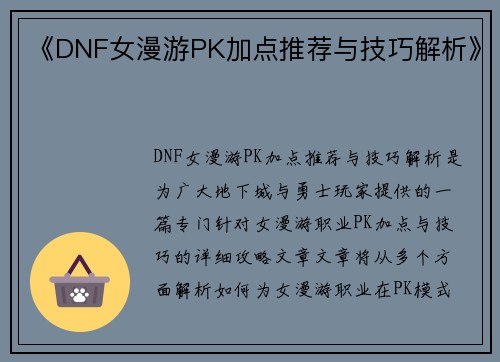 《DNF女漫游PK加点推荐与技巧解析》