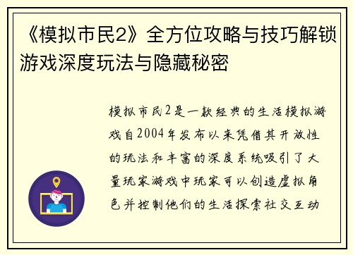 《模拟市民2》全方位攻略与技巧解锁游戏深度玩法与隐藏秘密