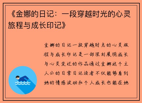 《金娜的日记：一段穿越时光的心灵旅程与成长印记》