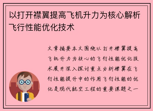 以打开襟翼提高飞机升力为核心解析飞行性能优化技术