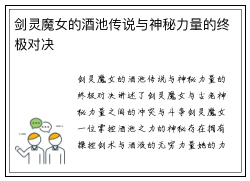 剑灵魔女的酒池传说与神秘力量的终极对决