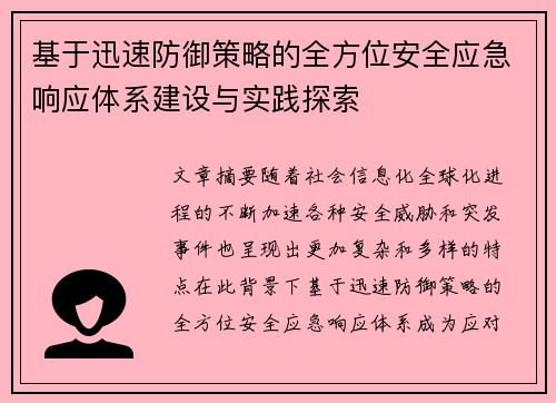 基于迅速防御策略的全方位安全应急响应体系建设与实践探索