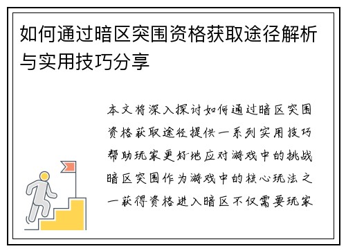 如何通过暗区突围资格获取途径解析与实用技巧分享
