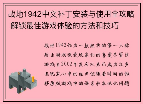 战地1942中文补丁安装与使用全攻略 解锁最佳游戏体验的方法和技巧