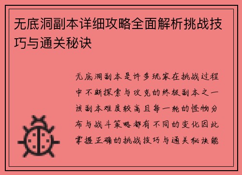 无底洞副本详细攻略全面解析挑战技巧与通关秘诀