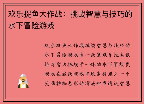 欢乐捉鱼大作战：挑战智慧与技巧的水下冒险游戏