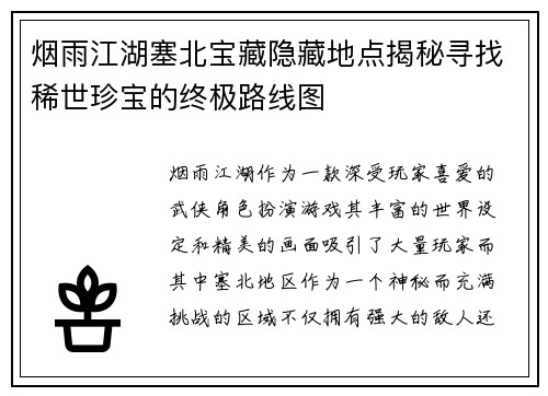 烟雨江湖塞北宝藏隐藏地点揭秘寻找稀世珍宝的终极路线图