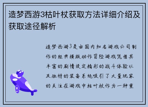 造梦西游3枯叶杖获取方法详细介绍及获取途径解析