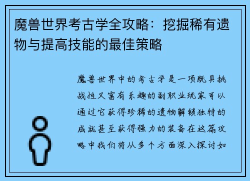 魔兽世界考古学全攻略：挖掘稀有遗物与提高技能的最佳策略