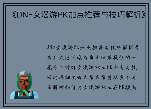 《DNF女漫游PK加点推荐与技巧解析》