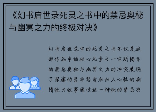 《幻书启世录死灵之书中的禁忌奥秘与幽冥之力的终极对决》