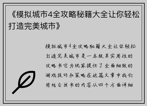 《模拟城市4全攻略秘籍大全让你轻松打造完美城市》