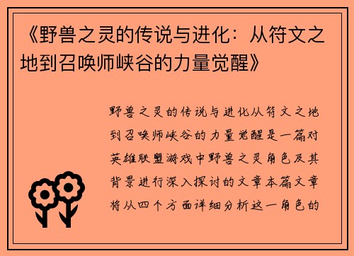 《野兽之灵的传说与进化：从符文之地到召唤师峡谷的力量觉醒》