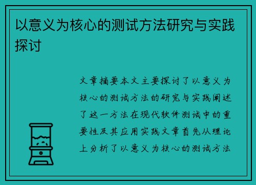 以意义为核心的测试方法研究与实践探讨