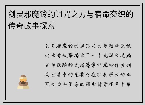 剑灵邪魔铃的诅咒之力与宿命交织的传奇故事探索