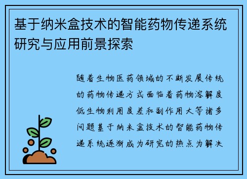 基于纳米盒技术的智能药物传递系统研究与应用前景探索