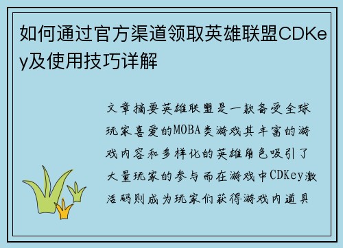 如何通过官方渠道领取英雄联盟CDKey及使用技巧详解