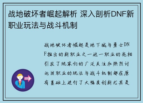 战地破坏者崛起解析 深入剖析DNF新职业玩法与战斗机制